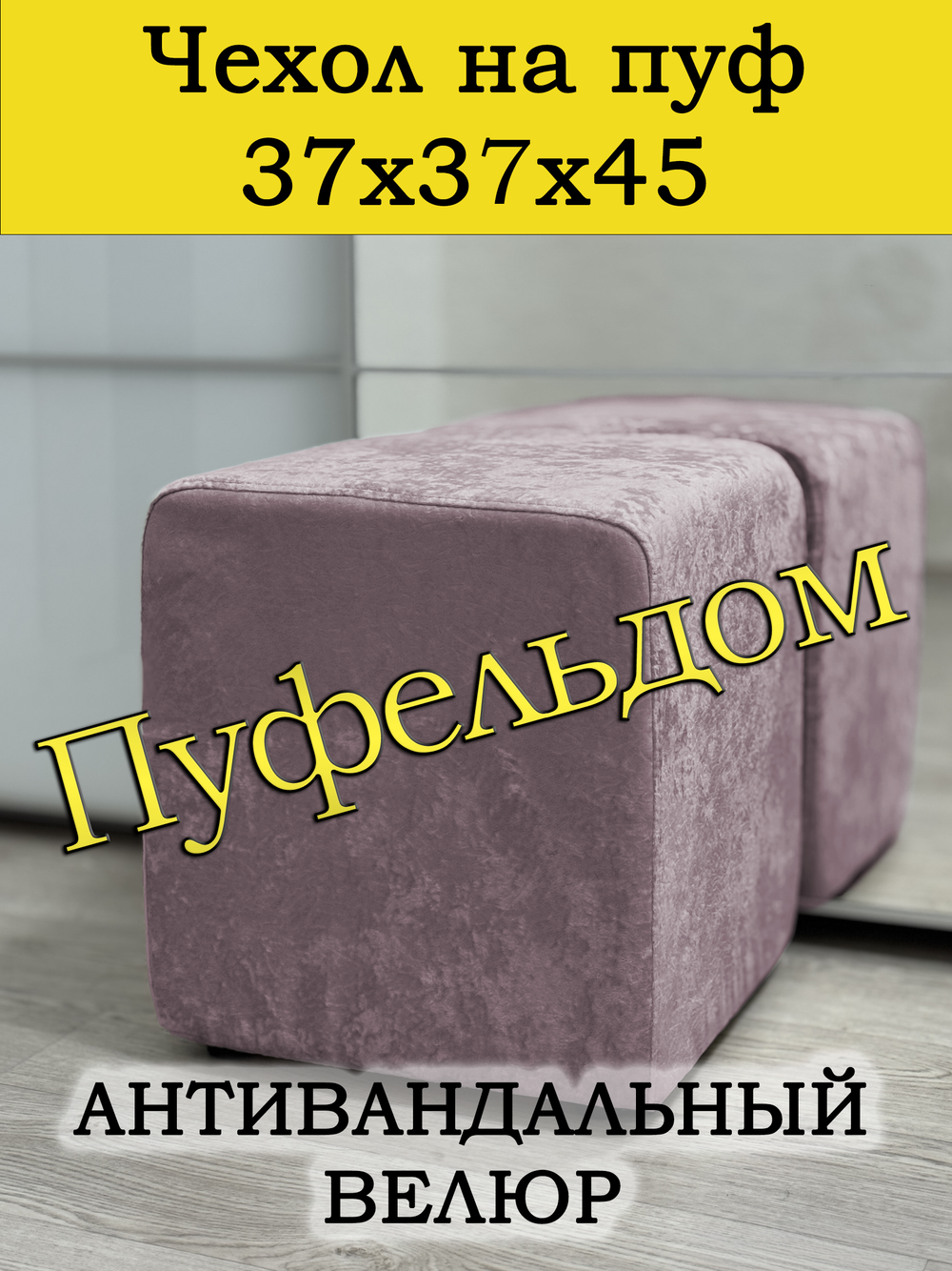 Чехол 37х37х45 на пуфик квадратный