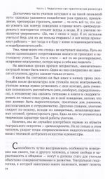Режиссура урока, общения и поведения учителя. 5-е, доп. изд.