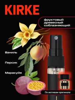 Духи с феромонами по мотивам Kirke