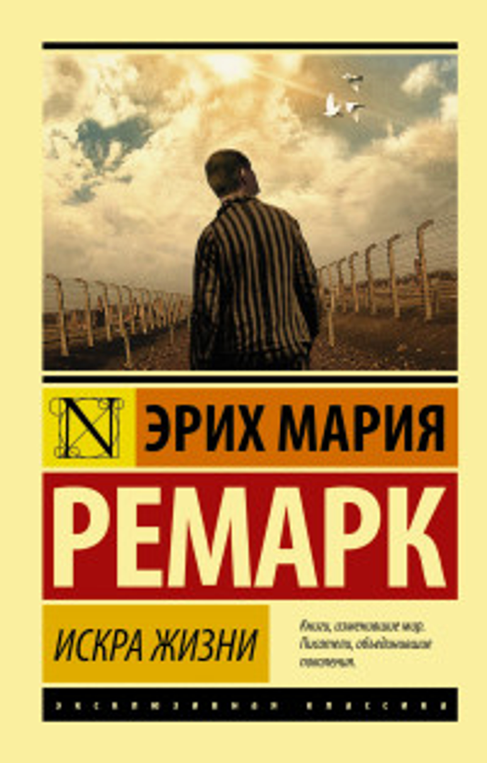АСТ Искра жизни, изд.: АСТ, авт.: Ремарк Э.М., серия.: Эксклюзивная классика