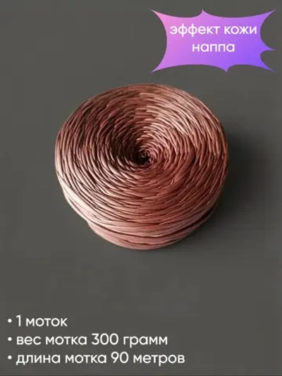 пряжа трикотажная с эффектом кожи наппа
