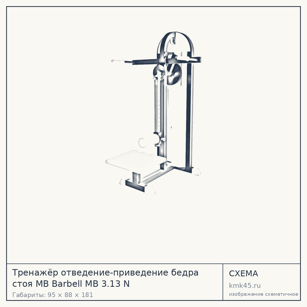 Тренажёр отведение-приведение бедра стоя MB Barbell MB 3.13 N — от 82 000 ₽