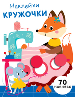 Наклейки-кружочки