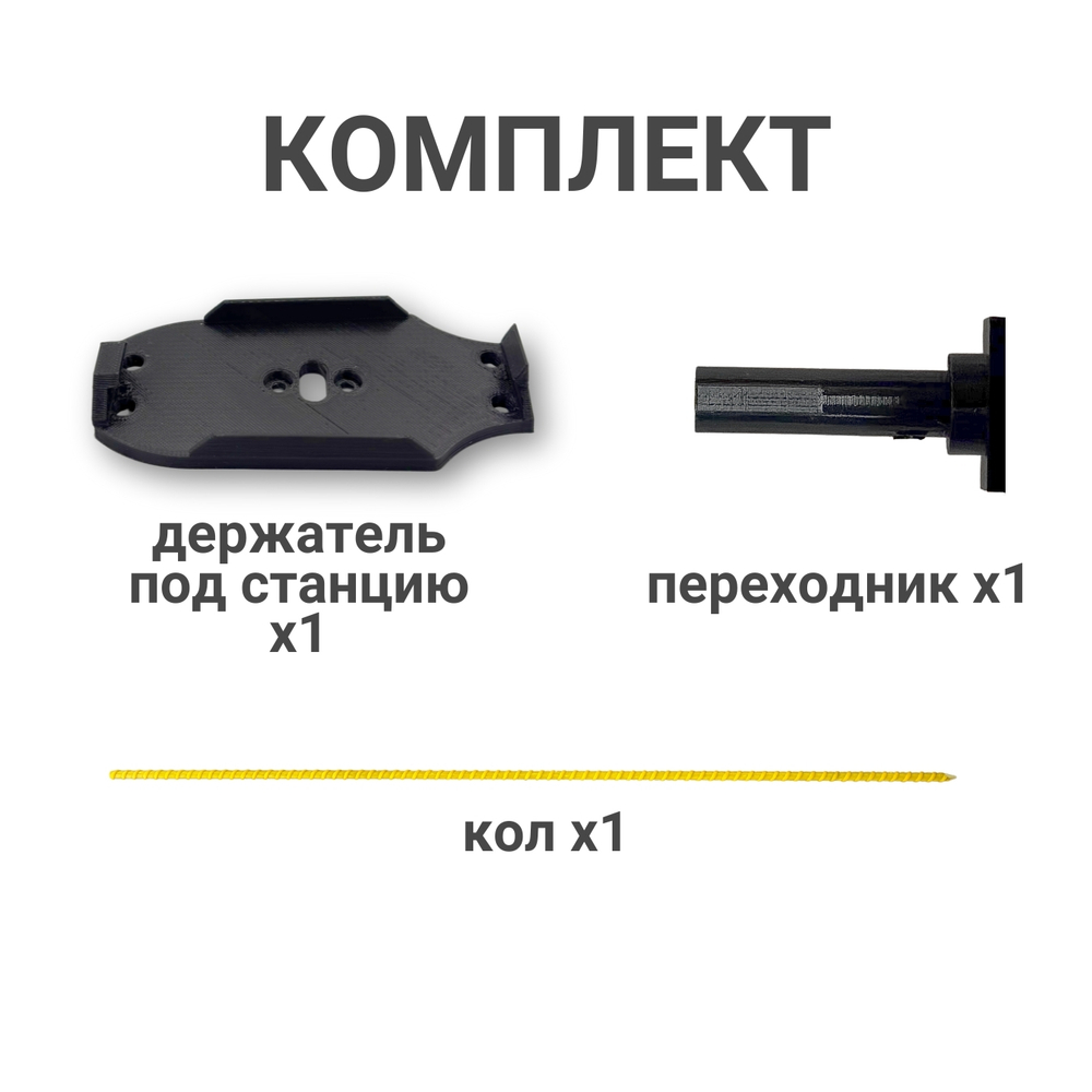 Установочный комплект O-stand (Держатель "plate" для BSF8/9, крепежный кол АСК 90cm) без призмы.