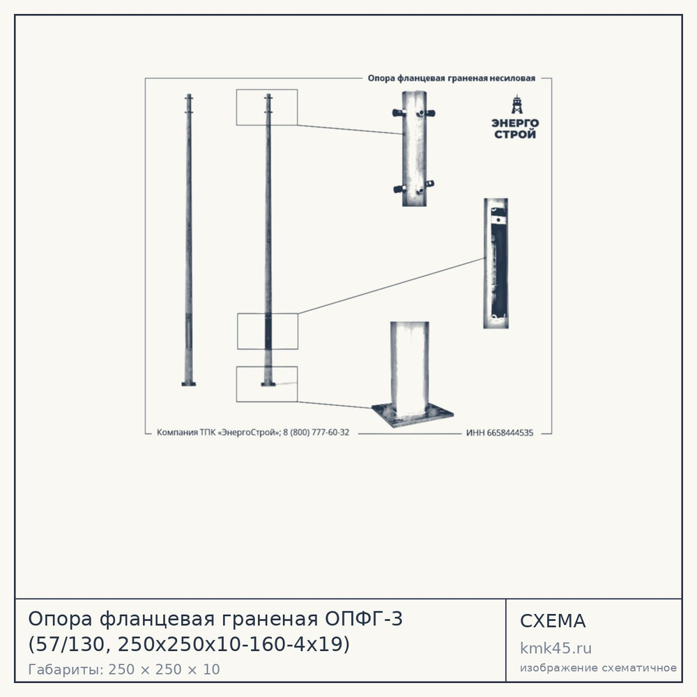 Опора фланцевая граненая ОПФГ-3 (57/130, 250х250х10-160-4х19) — от 5 800 ₽