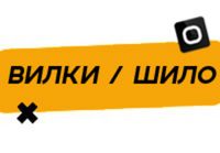 Купить Вилки / Шило