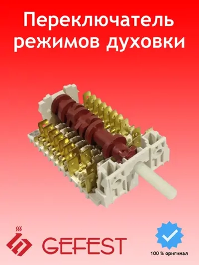 Девятипозиционный 9-полосный кулачковый переключатель режимов мощности духовки на 20 контактов для плит GEFEST, Dreefs, Gottak 11НЕ/285 (891003, 11HE/285, 11HE-285, 11НЕ-285, 11HE, шток D-формы 23-24 мм, 8 рабочих положений плюс 1 нулевое)