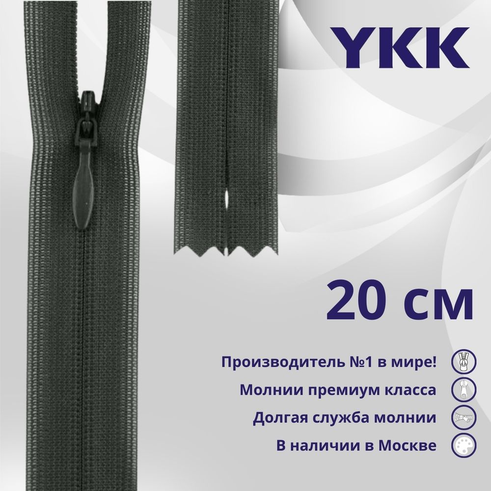 Молния потайная (скрытая) YKK Т3 (3 мм) 1 зам., н/раз., 20 см, цв. 015 т.серый, уп.10 шт