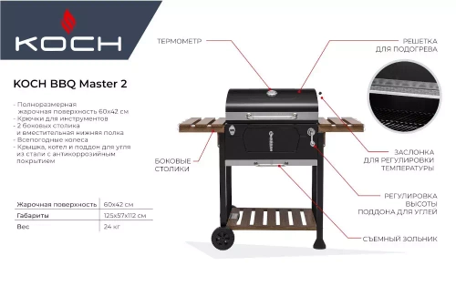 Угольный гриль KOCH BBQ Master2
