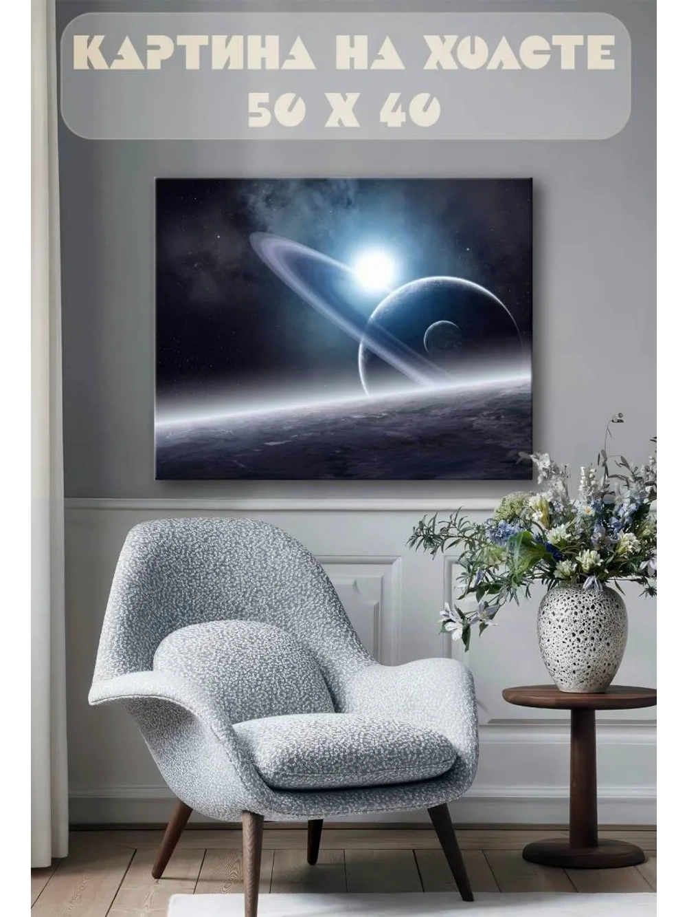 Картина на стену 40 X 50 Космос