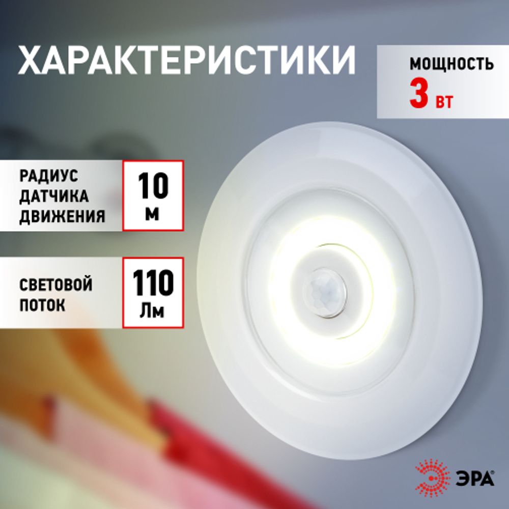 Светодиодный фонарь подсветка ЭРА SB-804 пушлайт с датчиком движения 3W COB 3хAAA | Подсветка, пушлайты