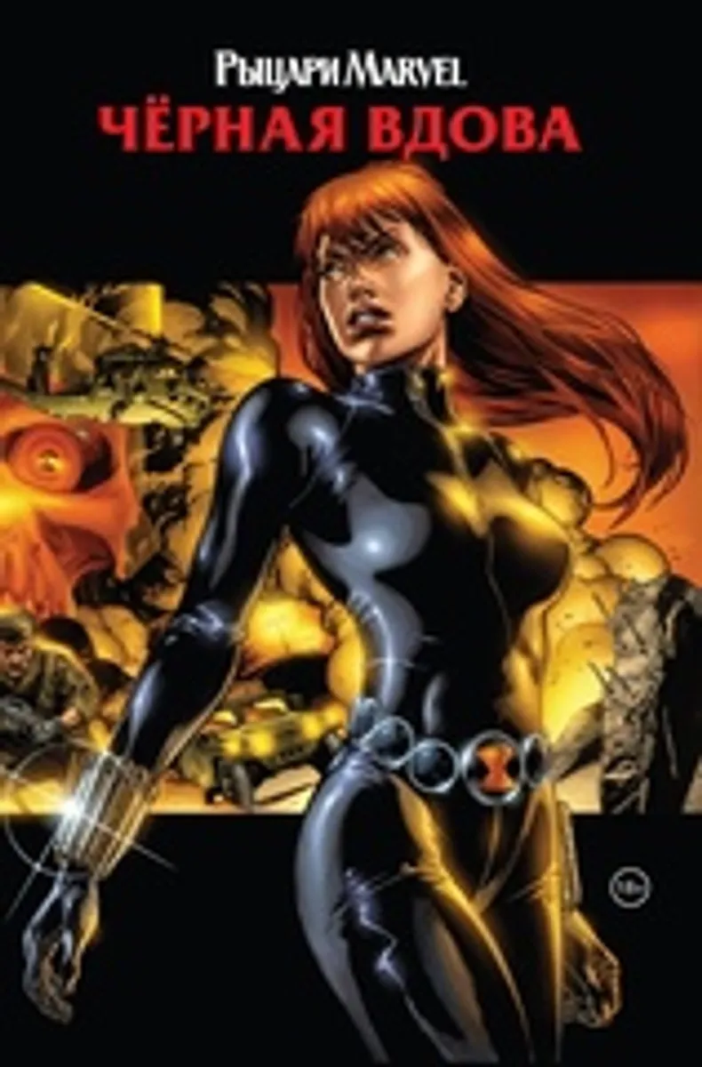Рыцари Marvel. Чёрная Вдова.  Обложка с Наташей Романовой
