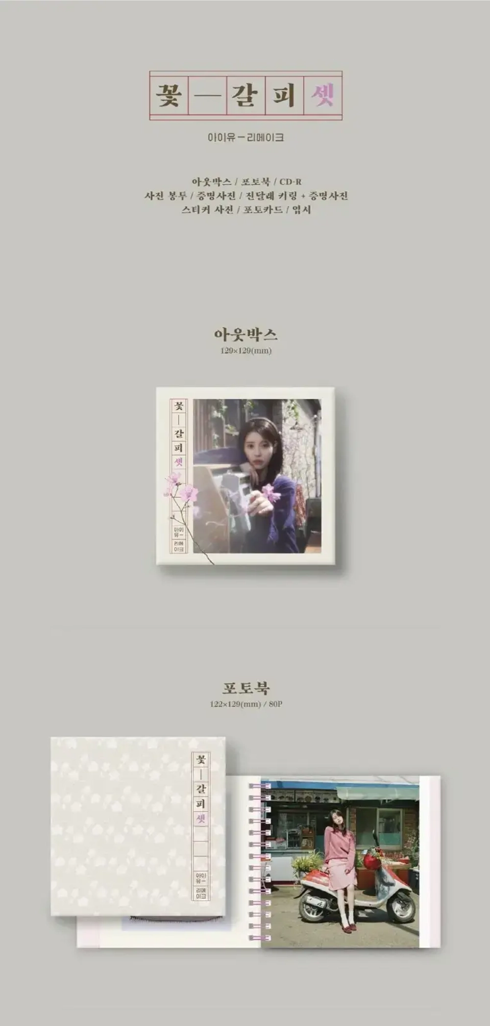 Альбом IU - Kkotgalpi 3 (A Flower Bookmark 3)
