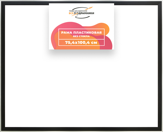 Рама 75x100 для картин и фотографий