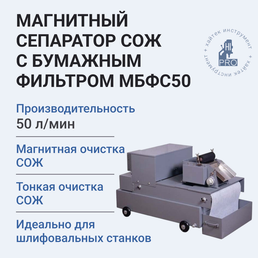 Сепаратор магнитный СОЖ с бумажным фильтром HI-PRO МБФС50, объём бака 125 л