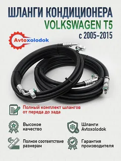 Шланги заднего кондиционера Volkswagen T5 (полный комплект)