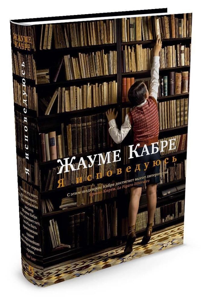 Я исповедуюсь Я исповедуюсь