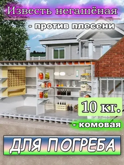 Негашеная известь для погреба 10 кг средство от грибка