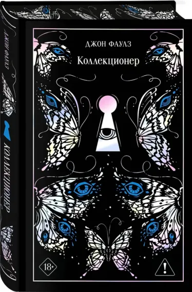 Коллекционер (подарочное издание)