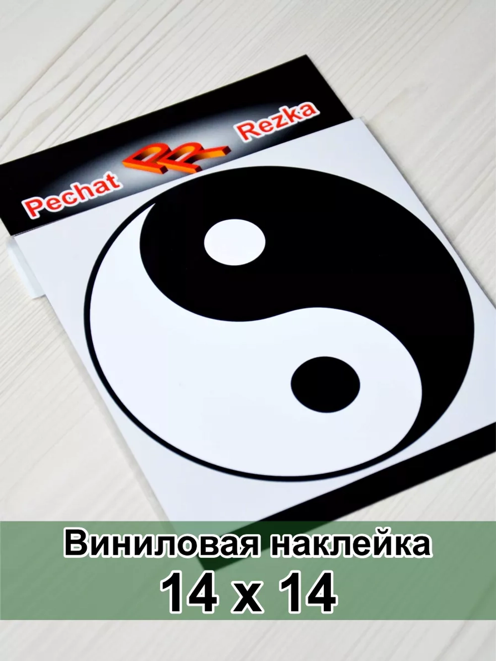 Наклейка - Инь Янь