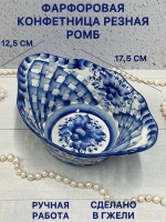 Конфетница Ромб резная Гжель