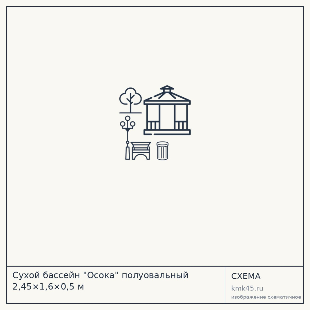 Сухой бассейн "Осока" полуовальный 2,45×1,6×0,5 м — от 33 000 ₽