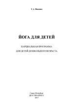 Йога для детей. Парциальная программа кружковой работы для детей дошкольного возраста.ФГОС.