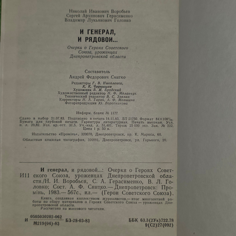 Книга "И генерал, и рядовой"