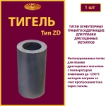 Тигель ZD 6