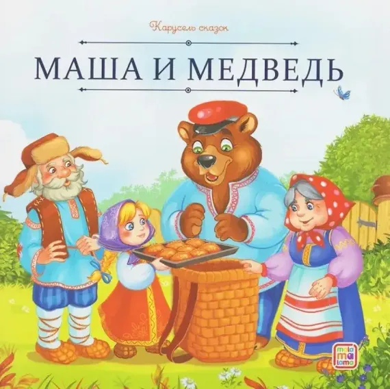 Карусель сказок. Маша и медведь