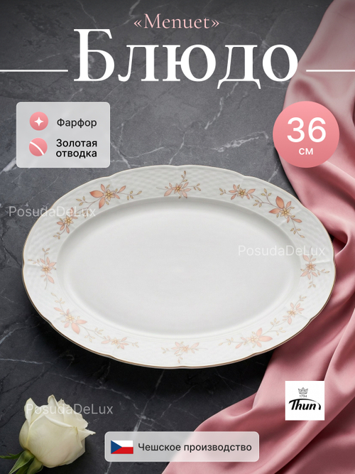 Блюдо овальное "Menuet" Золотые ветки 36 см