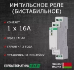 Реле импульсное BIS-411 230В 16А