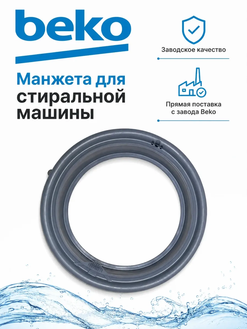 МАНЖЕТА ЛЮКА 2905572100 (2904520100, 2905574100, 2904520600, 2904525600) Beko