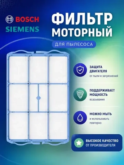 Моторный фильтр для пылесоса Bosch/Siemens (00618907) HBS-03_NEOLUX