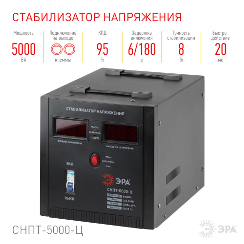 СНПТ-5000-Ц ЭРА Стабилизатор напряжения переносной, ц.д., 140-260В/220/В, 5000ВА | Электротовары
