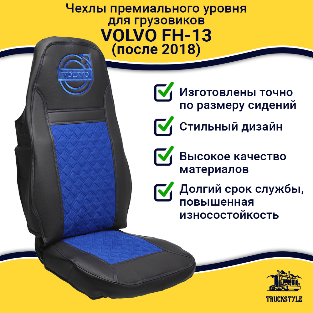 Чехлы VOLVO FH-13 после 2018 года: 2 высоких сиденья, ремни из сиденья (есть вырезы под ремень) (экокожа, черный, синяя вставка)
