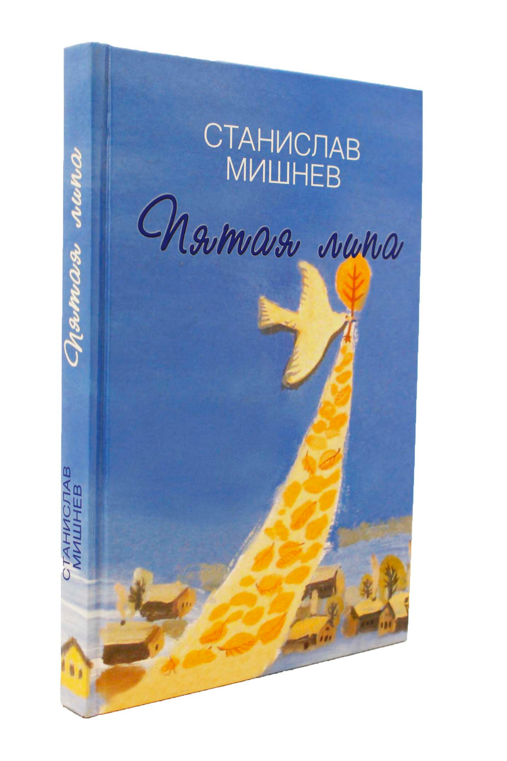 Пятая липа. Рассказы.