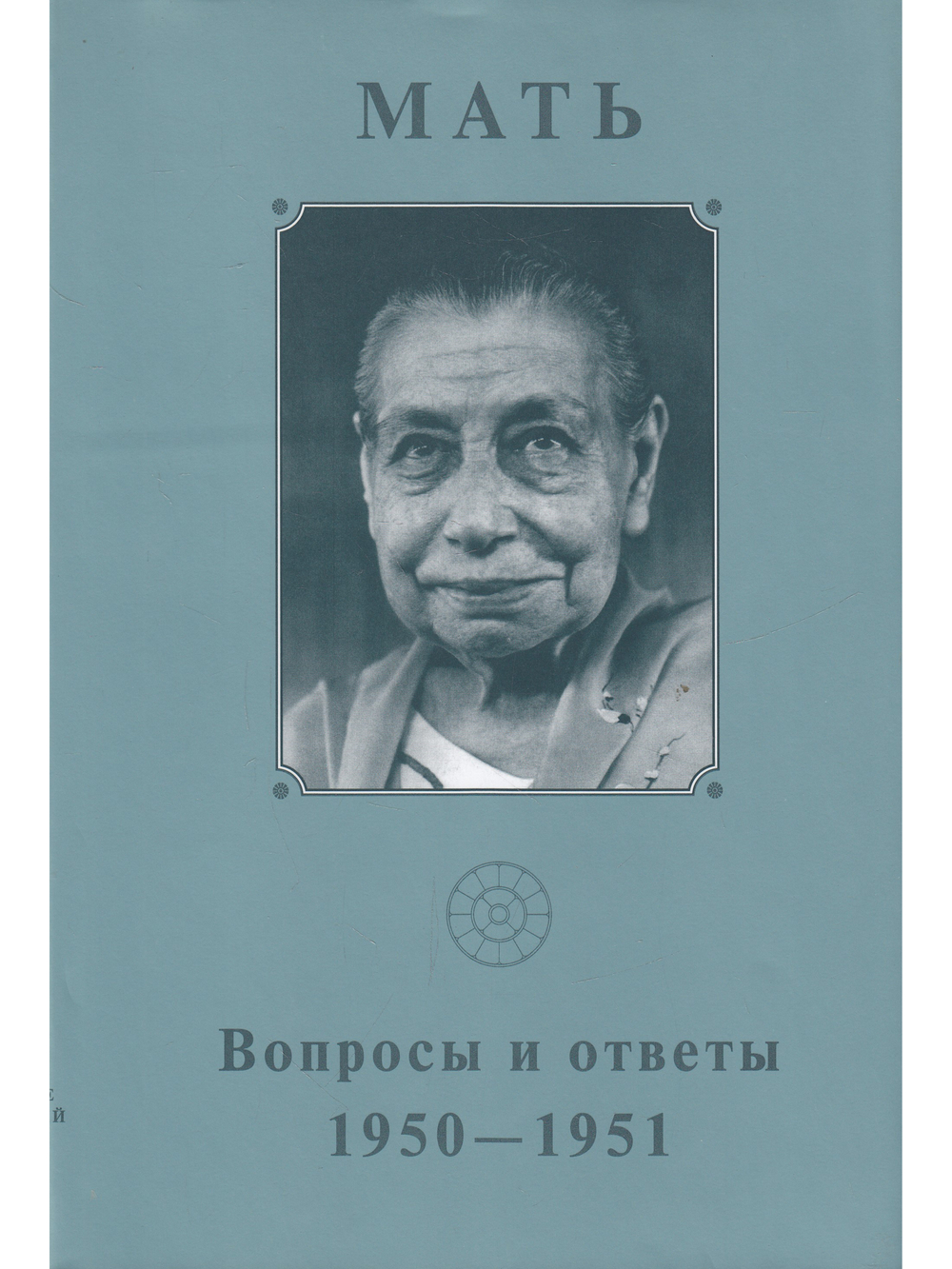 Мать. Том 5. Вопросы и ответы. 1950-1951
