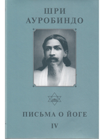 Шри Ауробиндо. Собрание сочинений. Том 23 Письма о йоге - 4