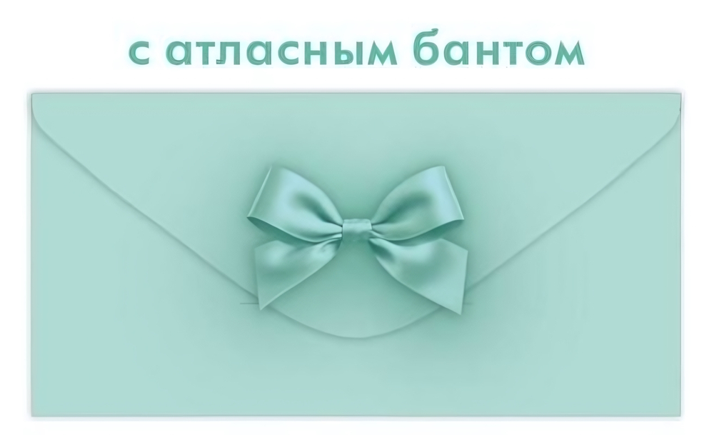 Конверт для денег без надписи, тиффани (Открытая планета)
