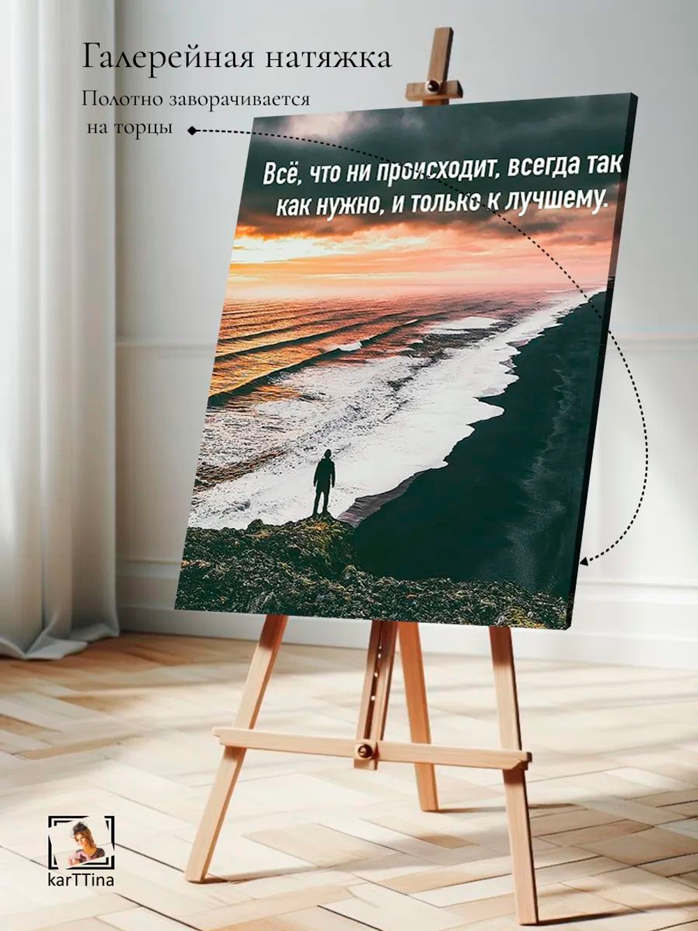 Картина "Всё к лучшему", галерейная 50х70см 1шт.