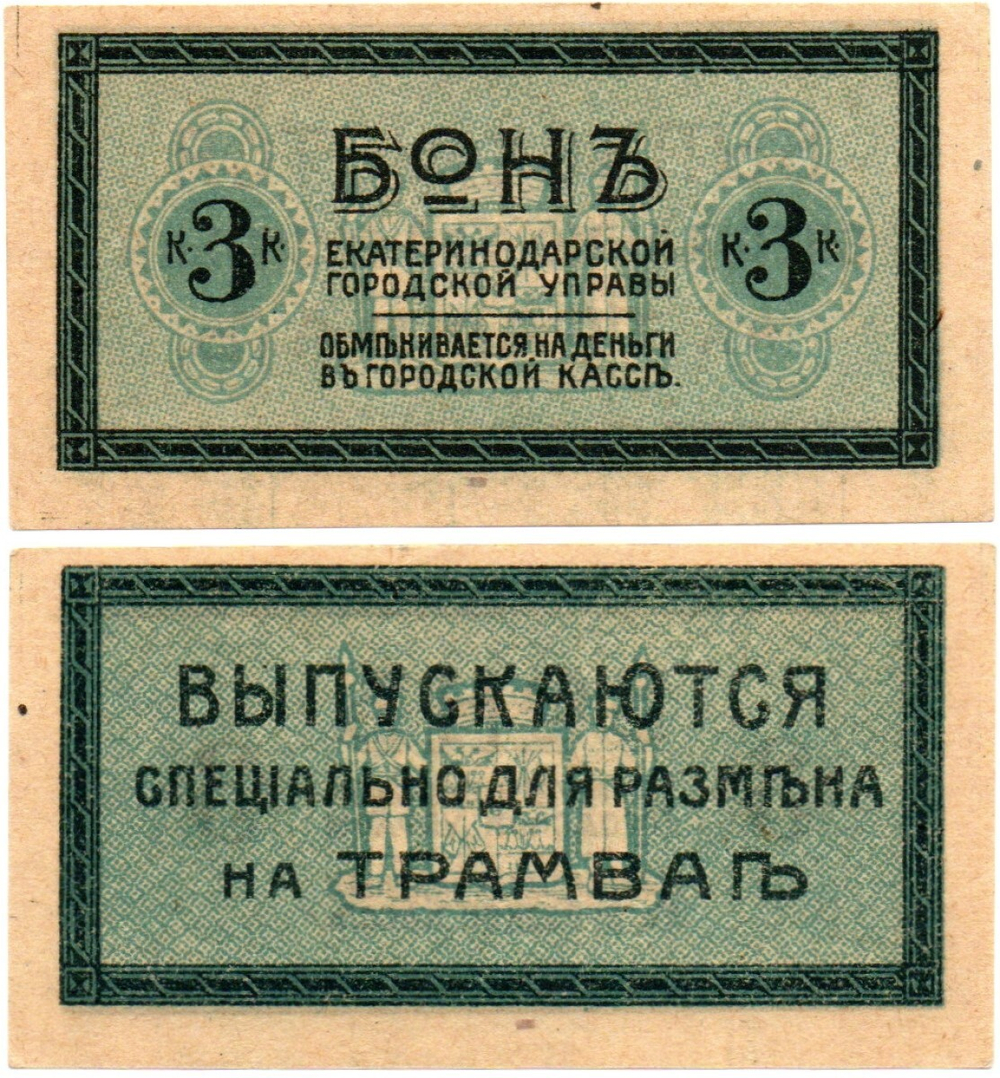 Бон для трамвая 3 копейки 1918 года - Екатеринодарская городская управа - Пресс