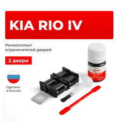 Ремкомплект ограничителей дверей KIA RIO (IV) SC; FB (2 двери, тип 10) 2016-2022