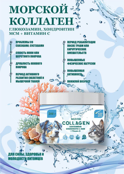 Морской коллаген - натуральный белок, лучшает эластичность кожи, здоровье шерсти, связок и суставов.