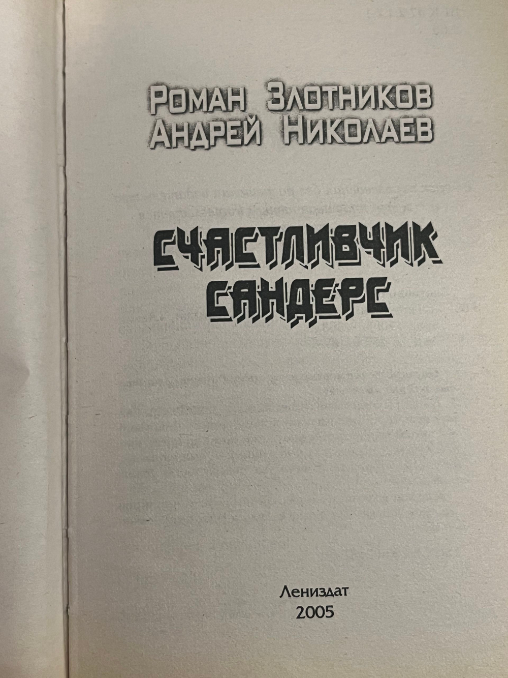 книга " Счастливчик Сандерс "