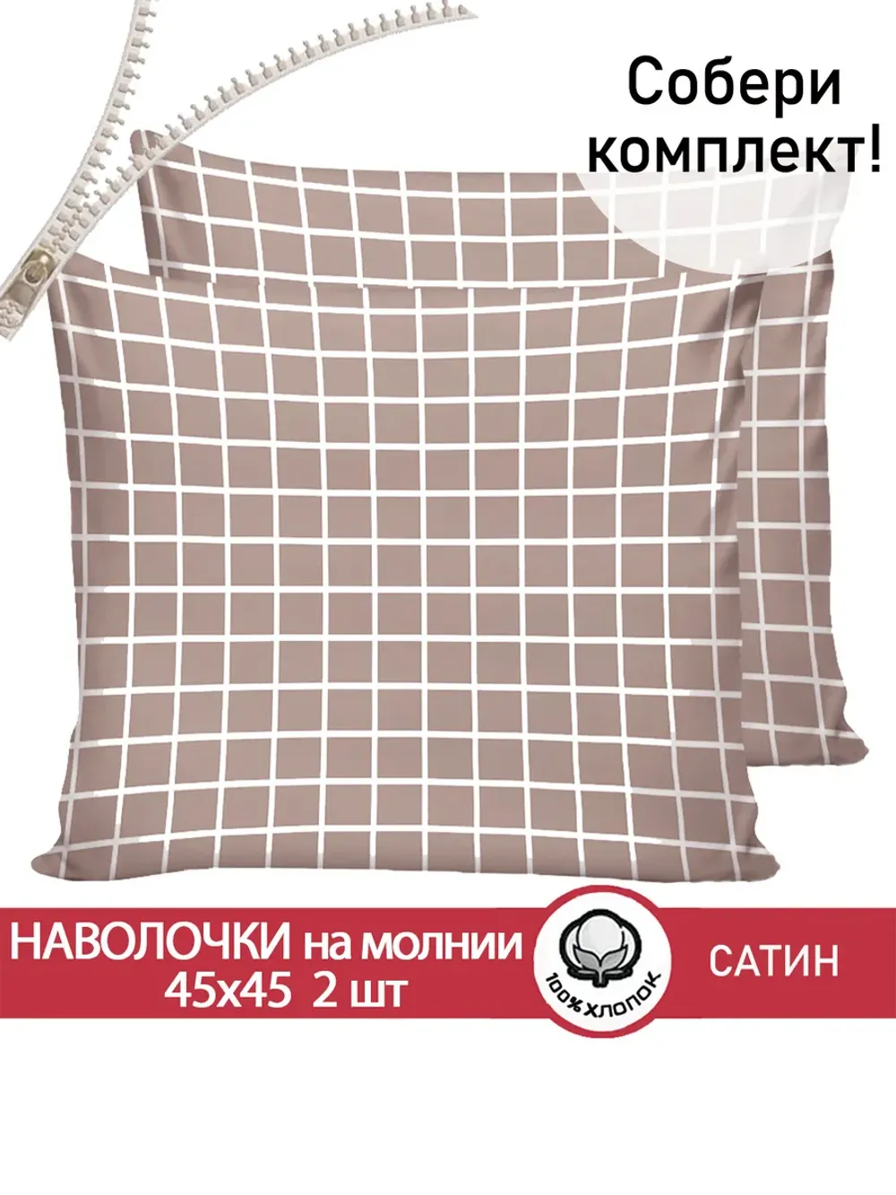 Наволочка на молнии 2шт 45х45 см сатин