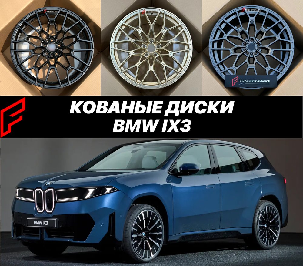 КОВАНЫЕ ДИСКИ для BMW iX3 Neue Klasse 2026