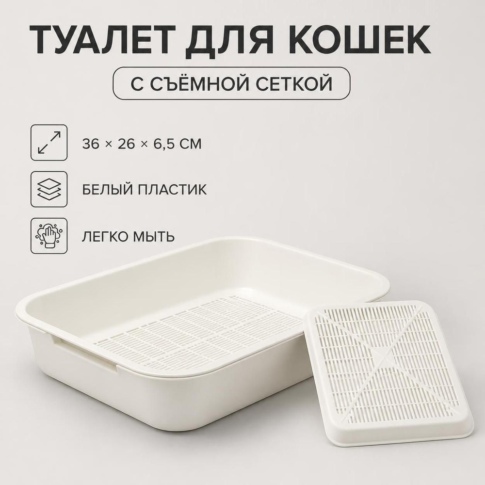 Туалет для кошек, 36×26×6.5 см, средний, с сеткой, пластик, белый