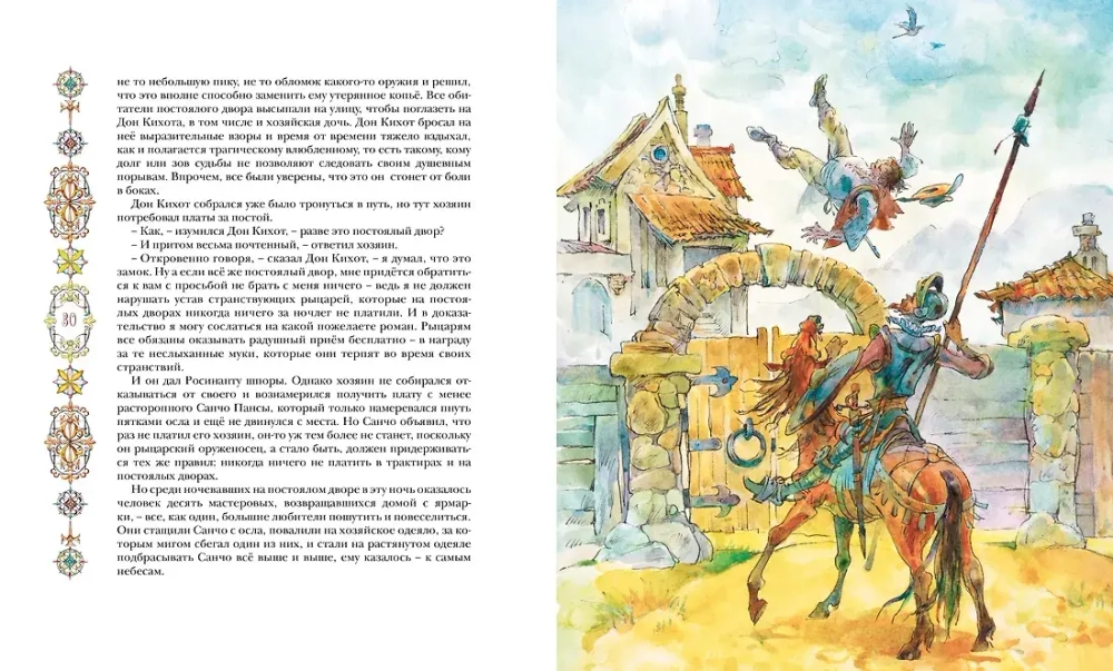 Дон Кихот. Классная классика
