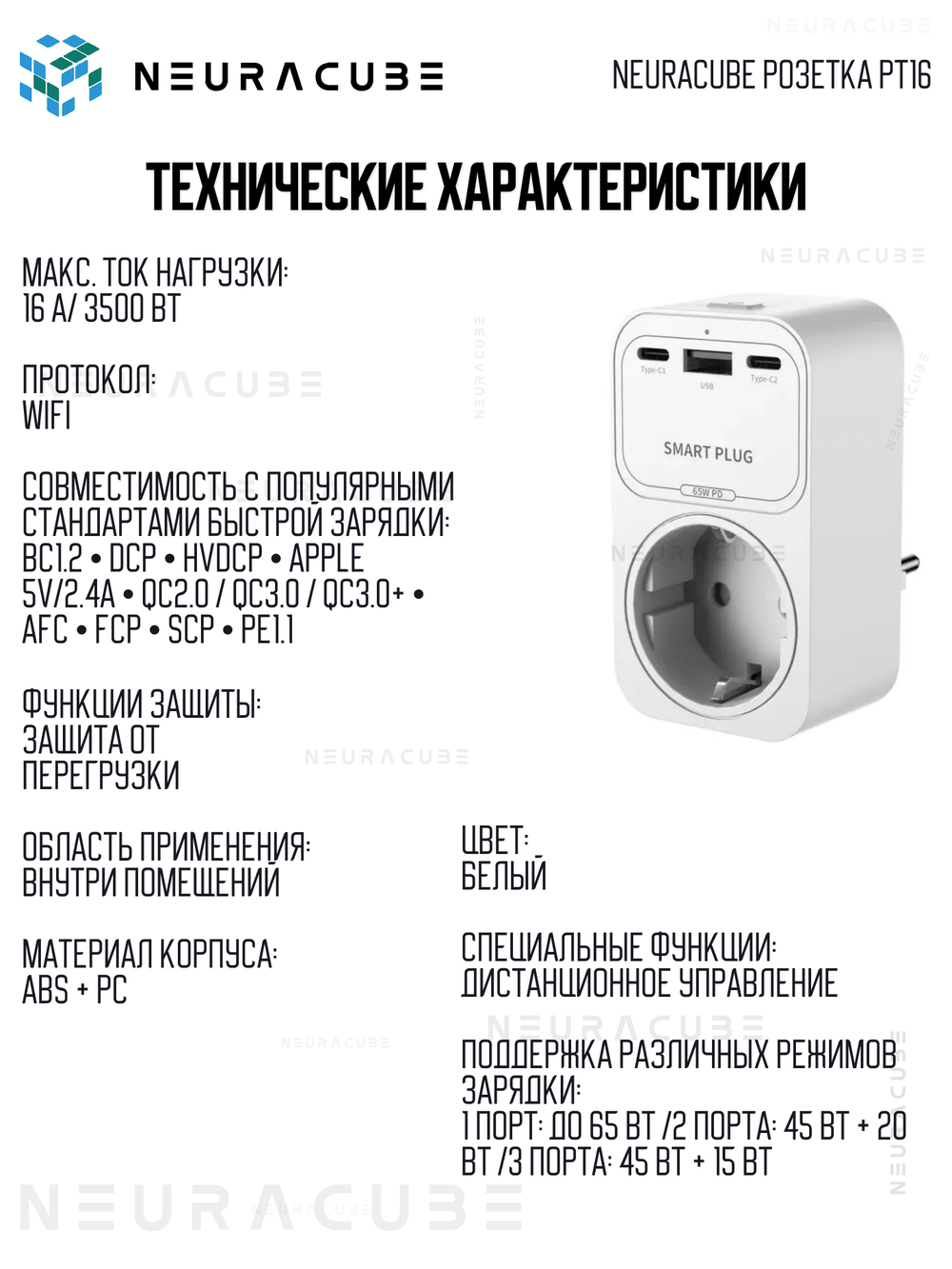 Умная WiFi розетка NEURACUBE TP16, 16A/3500Вт (С функцией быстрой зарядки)